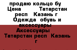продаю кольцо бу › Цена ­ 200 - Татарстан респ., Казань г. Одежда, обувь и аксессуары » Аксессуары   . Татарстан респ.,Казань г.